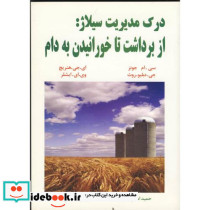 درک مدیریت سیلاژ از برداشت تا خورانیدن به دام