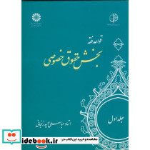 قواعد فقه جلد اول بخش حقوق خصوصی