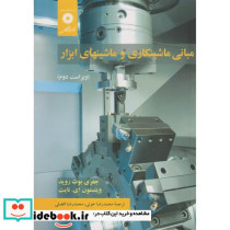 مبانی ماشینکاری و ماشینهای ابزار