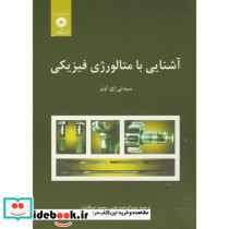 آشنایی با متالورژی فیزیکی نشر مرکزنشردانشگاهی