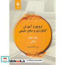 ترویج و آموزش کشاورزی و منابع طبیعی ج2 مبانی