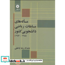 مساله های مسابقات ریاضی دانشجویی کشور