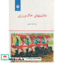 ماشینهای خاک ورزی