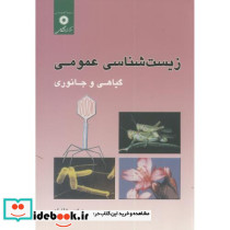 زیست شناسی عمومی گیاهی و جانوری