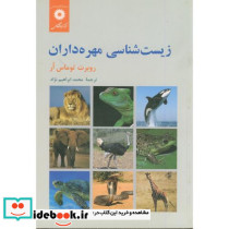 زیست شناسی مهره داران