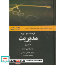 فرهنگ دوسویه مدیریت فارسی - انگلیسی ویرایش 2