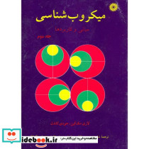 میکروب شناسی ج2 مبانی و کاربردها