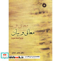 معانی و بیان نشر مرکزنشردانشگاهی
