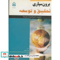 برون سپاری تحقیق و توسعه