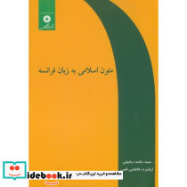 متون‏ اسلامی ‏به‏ زبان ‏فرانسه‏