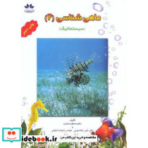 ماهی شناسی 2