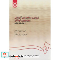 ارزیابی برنامه ریزی آموزشی و بازپروری کودکان