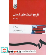 تاریخ اندیشه های تربیتی 2