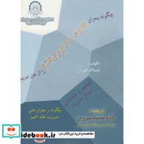 چگونه بحران سوء مدیریت را از بین ببریم