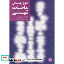 تئوری و مسائل ریاضیات مهندسی