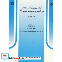 آرای دانشمندان مسلمان در تعلیم و تربیت و مبانی آن جلد چهارم