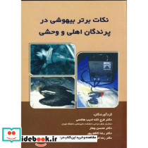 نکات برتر بیهوشی در پرندگان اهلی و وحشی