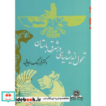 تحول اندیشه سیاسی در شرق باستان