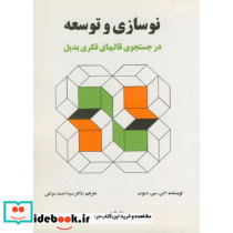 نوسازی و توسعه در جستجوهای قالبهای فکری بدیل