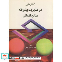 گفتارهایی در مدیریت پیشرفته منابع انسانی