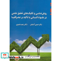 روش شناسی و تکنیک های تحقیق علمی