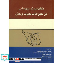 نکات برتر بیهوشی در حیوانات حیات وحش