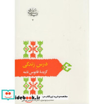 درس‏ زندگی‏ گزیده‏ قابوس ‏نامه