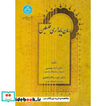 رمان پایداری فلسطین