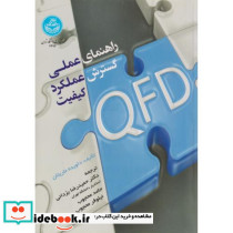 راهنمای عملی گسترش عملکرد کیفیت