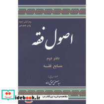 مباحثی از اصول فقه دفتر 2 منابع فقه