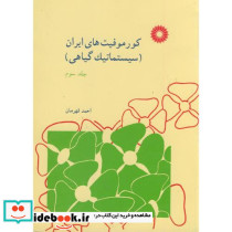 کورموفیتهای ایران جلد سوم