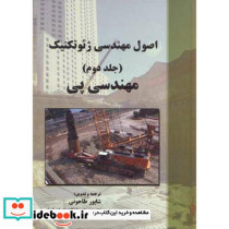 اصول مهندسی ژئوتکنیک جلد2 مهندسی پی
