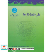 مبانی دینامیک شاره ها