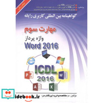 مهارت 3 واژه پرداز Microsoft Word 2016 سبزعلی گل