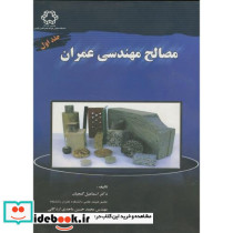 مصالح مهندسی عمران جلد 1 نشر دانشگاه خواجه نصیر