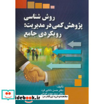 روش شناسی پژوهش کمی در مدیریت رویکردی جامع