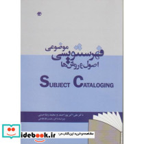 فهرستنویسی موضوعی اصول و روشها