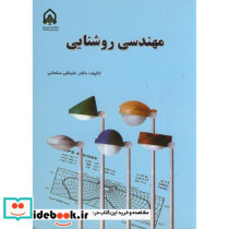 مهندسی روشنایی نشر دانشگاه امام حسین