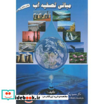 مبانی تصفیه آب نشر ارکان دانش