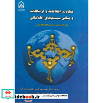 فناوری اطلاعات و ارتباطات و مبانی سیستم های اطلاعاتی ج1