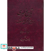تاریخ طبری«تاریخ الرسل و الملوک» 16جلدی