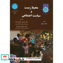محیط زیست و سیاست اجتماعی