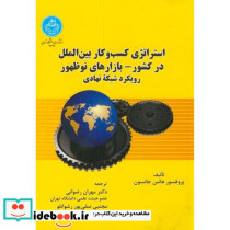 استراتژی کسب و کار بین الملل در کشور
