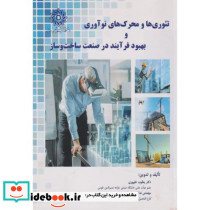 تئوری ها و محرک های نوآوری و بهبود فرآیند در صنعت ساخت و ساز