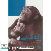 مقدمه ای بر رفتارشناسی قطع وزیری