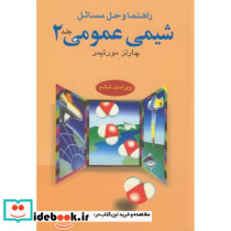 راهنمای شیمی عمومی 2