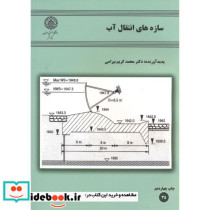 سازه های انتقال آب