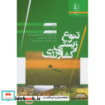 تنوع زیستی کشاورزی
