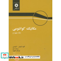 مکانیک کوانتومی ج4
