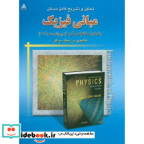 حل مبانی فیزیک ج1 مکانیک و گرما